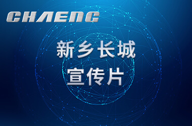 新鄉(xiāng)長城機械宣傳片