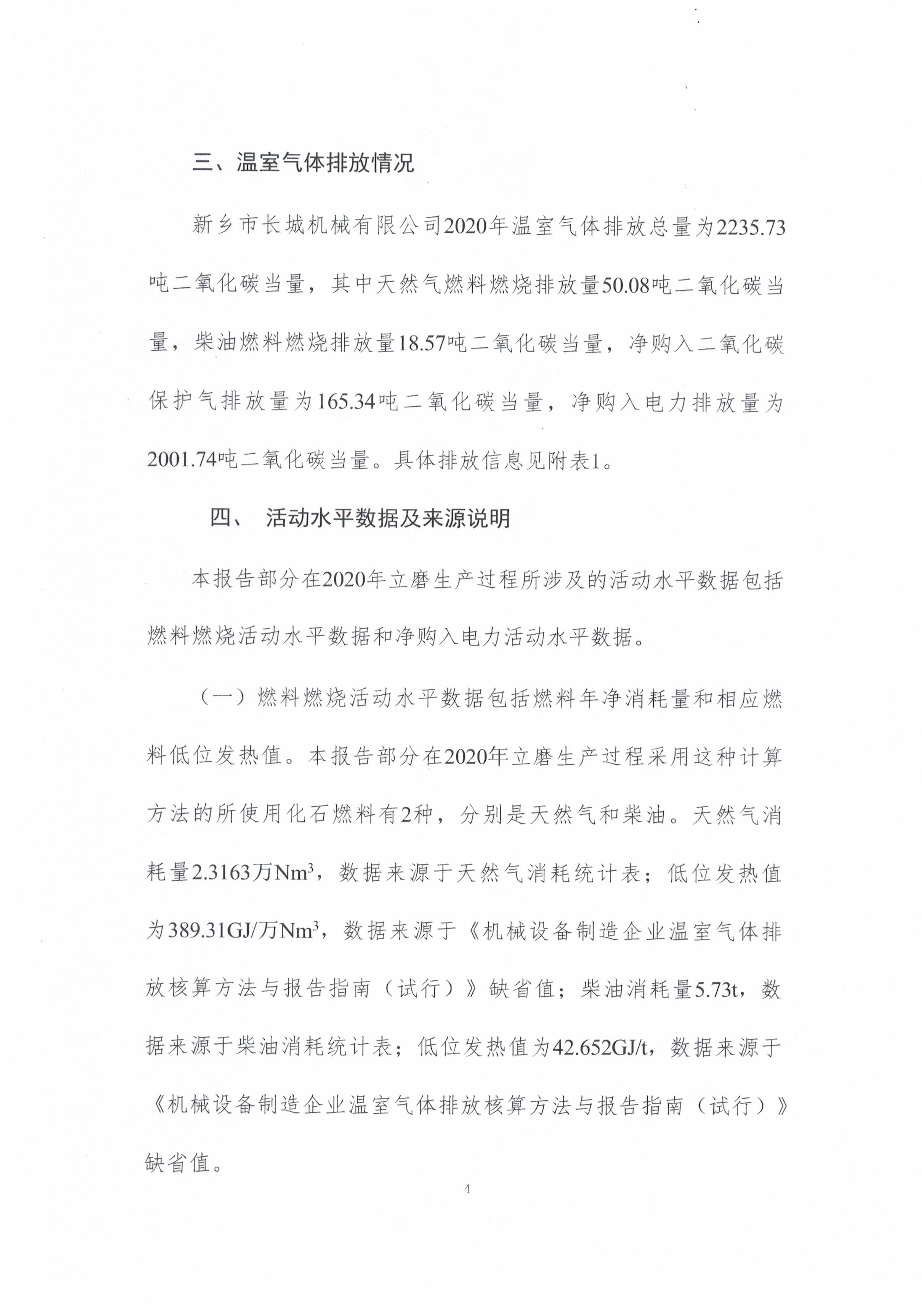 新鄉(xiāng)市長(zhǎng)城機(jī)械有限公司2020年度溫室氣體排放報(bào)告