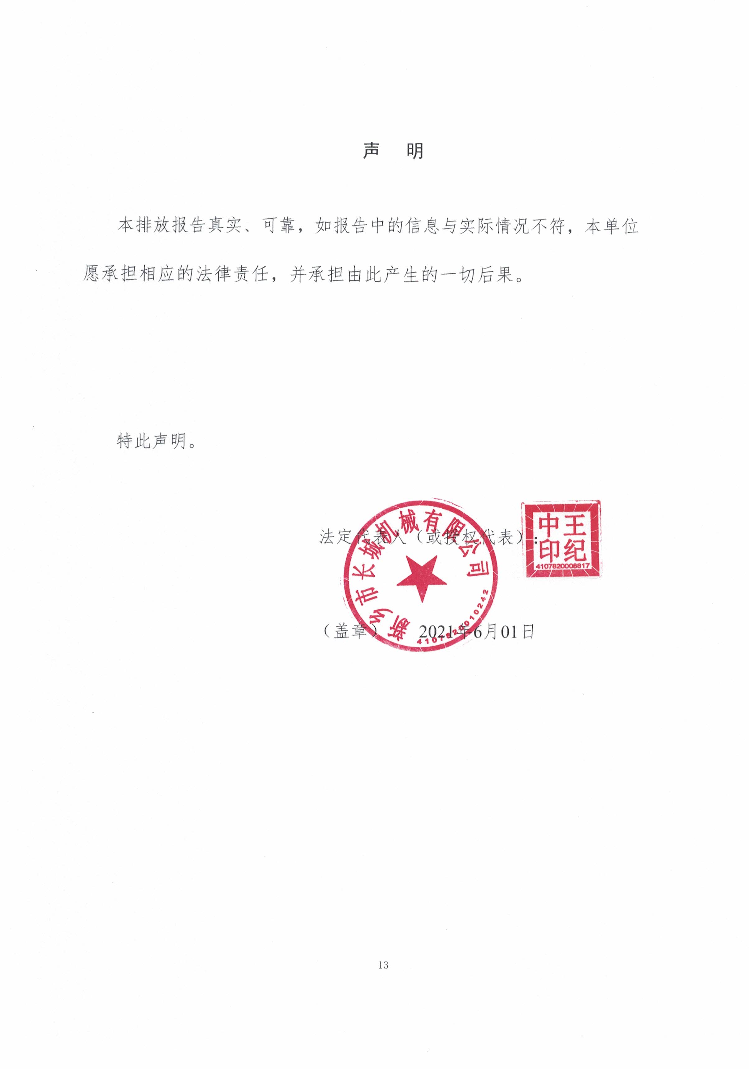 新鄉(xiāng)市長(zhǎng)城機(jī)械有限公司2020年度溫室氣體排放報(bào)告