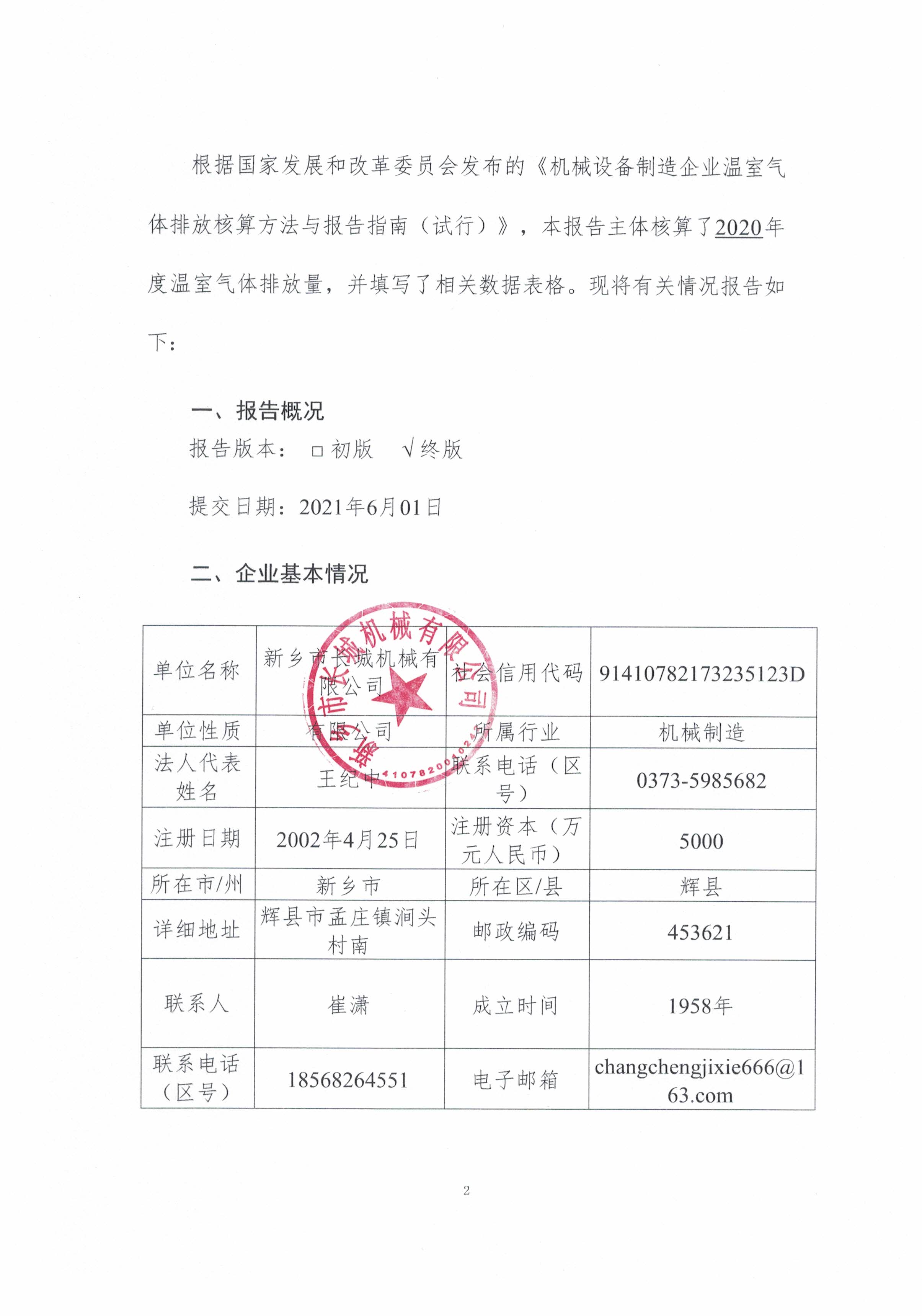 新鄉(xiāng)市長(zhǎng)城機(jī)械有限公司2020年度溫室氣體排放報(bào)告