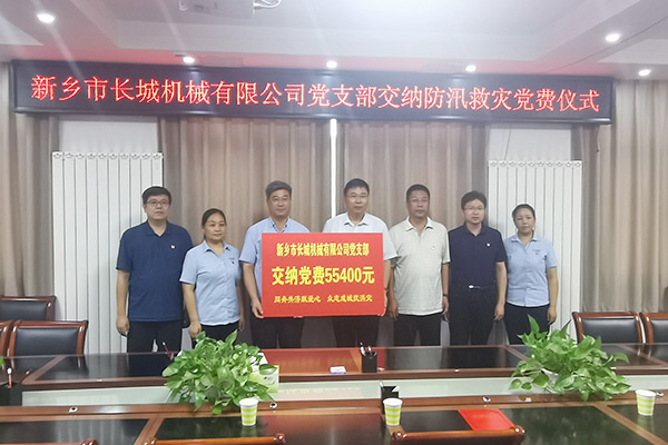 長城機(jī)械黨支部黨員自愿交納“特殊黨費” 長城機(jī)械黨支部黨員自愿交納“特殊黨費”