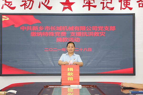 長城機(jī)械黨支部黨員自愿交納“特殊黨費” 長城機(jī)械黨支部黨員自愿交納“特殊黨費”