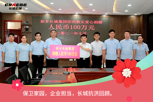 新鄉(xiāng)長城機(jī)械抗洪救災(zāi)捐贈100萬元 新鄉(xiāng)長城機(jī)械抗洪救災(zāi)捐贈100萬元