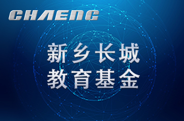 五年溫暖前行！長城教育基金讓輝縣