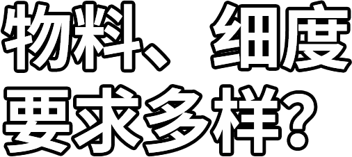 物料、細度 要求多樣？