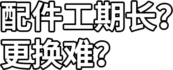 配件工期長？ 更換難？
